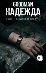 обложка книги goodman "Надежда"