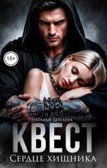 обложка книги Наталья Шагаева "Квест. Сердце хищника"