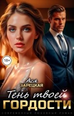 обложка книги Ася Зарецкая "Тень твоей гордости"