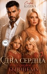 обложка книги Софи Кираз ""Два сердца в подарок бывшему""