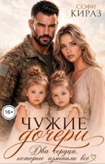 обложка книги Софи Кираз ""Чужие дочери. Два сердца, которые изменили всё""