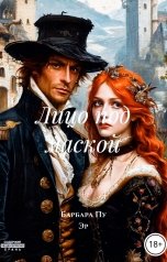 обложка книги Барбара Пу Эр "Лицо под маской"