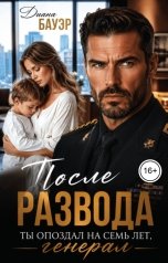 обложка книги Диана Бауэр "После развода. Ты опоздал на семь лет, генерал"
