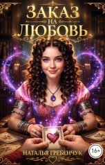 обложка книги Наталья Гребенчук "Заказ на любовь"