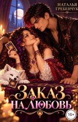 обложка книги Наталья Гребенчук "Заказ на любовь"