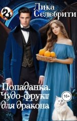 обложка книги Лика Селебрити "Попаданка. Чудо-фрукт для дракона"