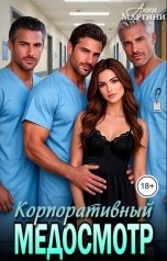обложка книги Анна Мартини "Корпоративный медосмотр"