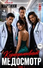 обложка книги Анна Мартини "Корпоративный медосмотр 1"