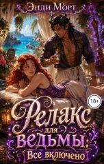 обложка книги Энди Морт "Релакс для ведьмы. Все включено"