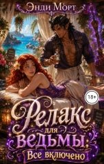 обложка книги Энди Морт "Релакс для ведьмы. Все включено"