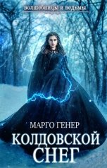 обложка книги Марго Генер "Колдовской снег"