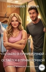 обложка книги Антонина Танина "Что было в примерочной - остаётся в примерочной"