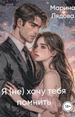 обложка книги Марина Лядова "Я (не) хочу тебя помнить"