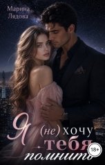 обложка книги Марина Лядова "Я (не) хочу тебя помнить"