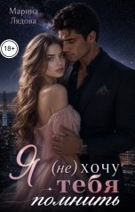 обложка книги Марина Лядова "Я (не) хочу тебя помнить"