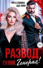 обложка книги Рита Славина, Ада Линн "Развод. Гуляй, Генерал!"
