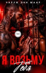 обложка книги Чарли Маар "Я возьму тебя"