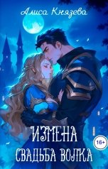 обложка книги Алиса Князева "Измена. Свадьба волка"