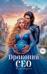 обложка книги Камилла Рэй "Драконий сео"