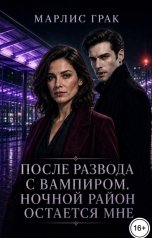 обложка книги Марлис Грак "После развода с вампиром. Ночной район остается мне"