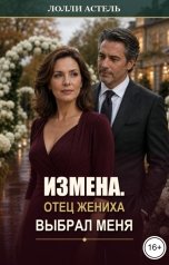 обложка книги Лолли Астель "Измена. Отец жениха выбрал меня"
