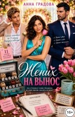 обложка книги Анна Градова "Жених на вынос"