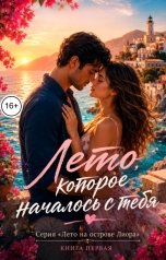 обложка книги Саша Вельская "Лето, которое началось с тебя"
