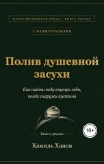 обложка книги Kamil Akhmetkhanov "Полив душевной засухи"