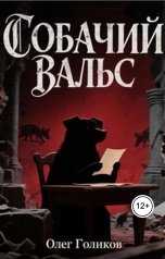 обложка книги sir609 "Собачий вальс"