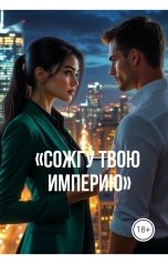 обложка книги Drygaia "Сожгу твою империю"