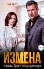 обложка книги Тина Люмен "Измена. Не пытайся вернуть, кого однажды потерял"