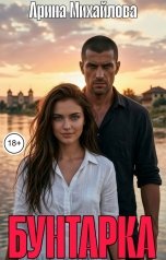 обложка книги Арина Михайлова "Бунтарка"