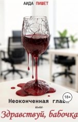 обложка книги Аида "Неоконченная глава или Здравствуй, бабочка"