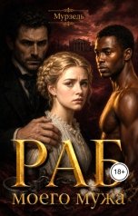 обложка книги Мурзель "Раб моего мужа"