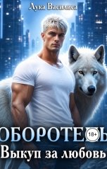 обложка книги Лука Василиса "Оборотень. Выкуп за любовь"