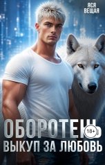 обложка книги Яся Вещая "Оборотень. Выкуп за любовь"