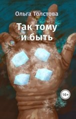обложка книги Ольга Толстова arishai "Так тому и быть"