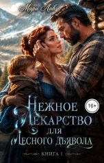 обложка книги Мари Лав "Нежное лекарство для лесного дьявола"