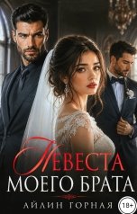 обложка книги Айлин Горная "Невеста моего брата"
