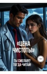 обложка книги Drygaia "Цена чистоты"