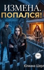 обложка книги Юлиана Шерл "Измена. Попался!"