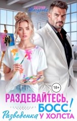 обложка книги Евгения Шагурова "Раздевайтесь, Босс! Разведенка у холста"