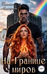 обложка книги Галина Мишарина "На Границе миров"