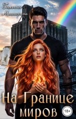 обложка книги Галина Мишарина "На Границе миров"
