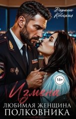 обложка книги Дарина Ковецкая "Измена Любимая женщина полковника"