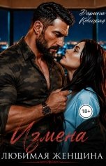 обложка книги Дарина Ковецкая "Измена Любимая женщина"