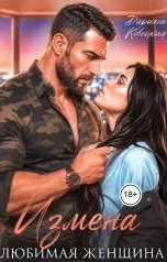 обложка книги Дарина Ковецкая "Измена Любимая женщина"