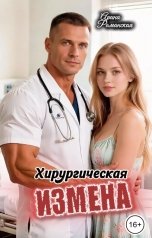 обложка книги Арина Романская "Хирургическая измена."