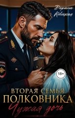обложка книги Дарина Ковецкая "Вторая семья полковника чужая дочь"
