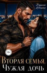 обложка книги Дарина Ковецкая "Вторая семья  чужая дочь"